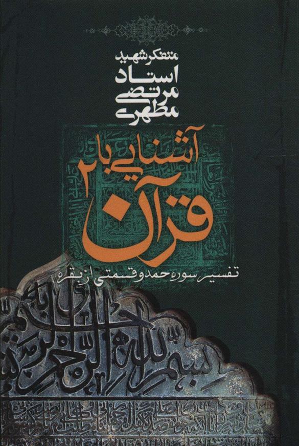 آشنایی با قرآن _ 2