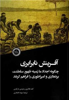 کتاب آفرینش نابرابری