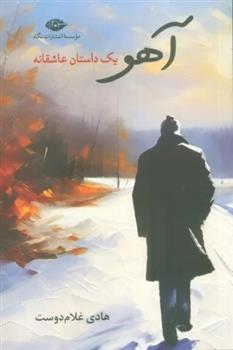 آهو_665e7f3475924.jpeg آهو - Image 1