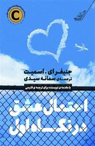 کتاب احتمال عشق در نگاه اول