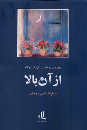 از آن بالا_665e9b2f0459e.jpeg از آن بالا - Image 1