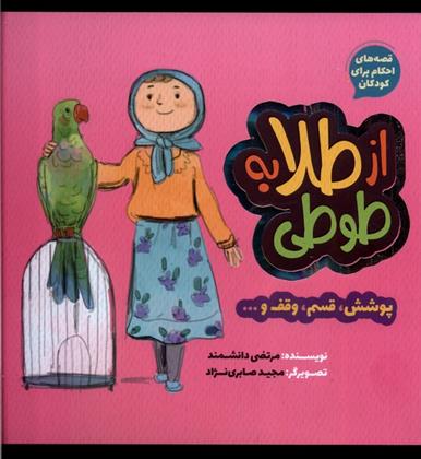 کتاب از طلا به طوطی : پوشش، قسم، وقف...