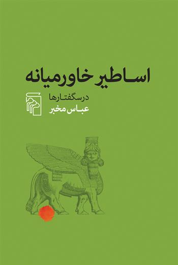 کتاب اساطیر خاورمیانه