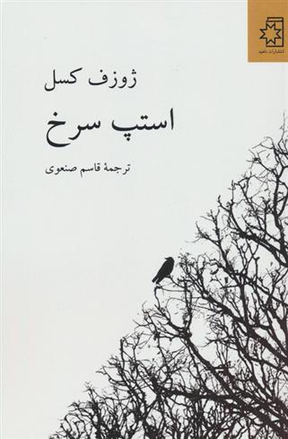 کتاب استپ سرخ