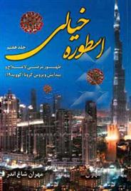 اسطوره ی خیالی (جلد 7)