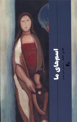 کتاب اسم های ما