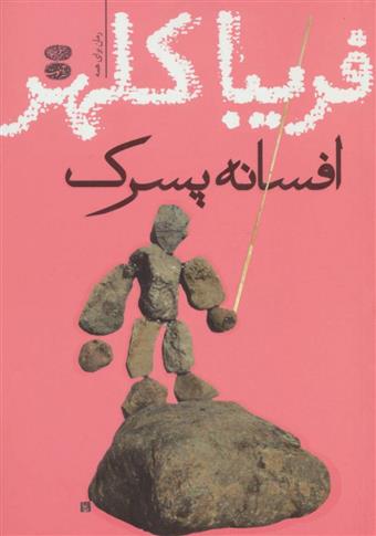 افسانه پسرک_665d7b731065c.jpeg افسانه پسرک - Image 1