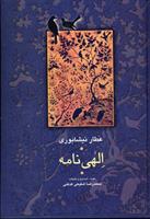 الهی نامه_665c9fbf125e6.jpeg الهی نامه - Image 1