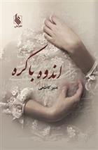 کتاب اندوه باکره