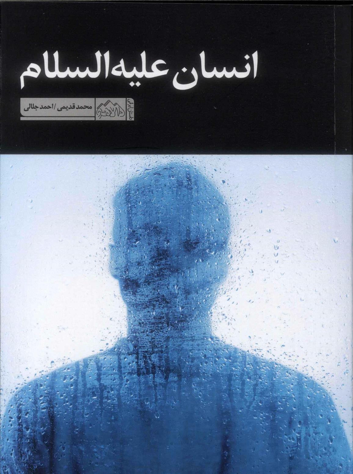 انسان علیه السلام