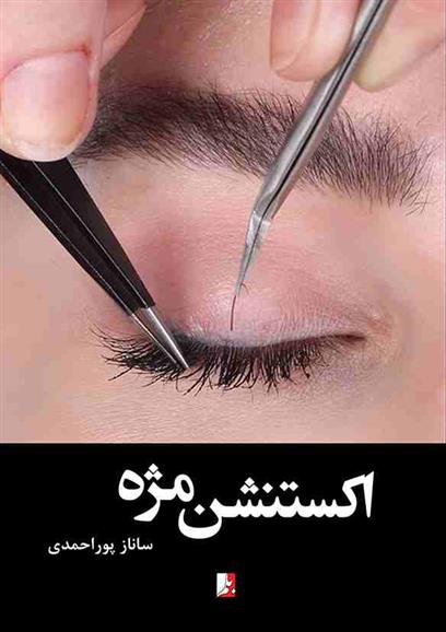 اکستنشن مژه_665db20481058.jpeg اکستنشن مژه - Image 1