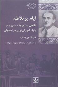 ایام پر تلاطم