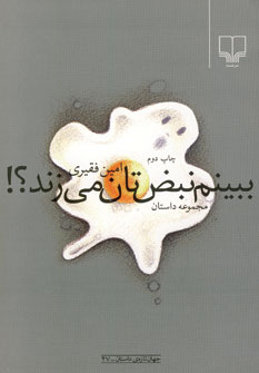 ببینم نبض تان می زند؟!_665d6a2874404.jpeg ببینم نبض تان می زند؟! - Image 1