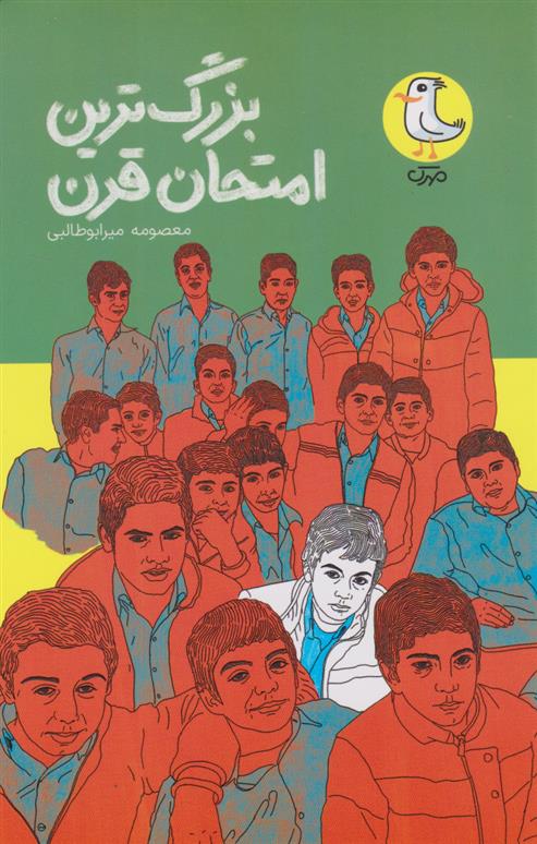بزرگ ترین امتحان قرن