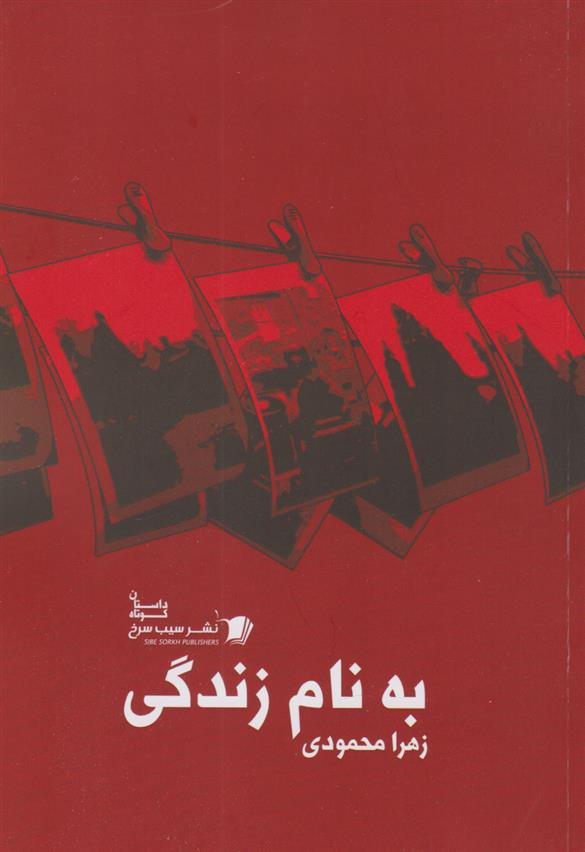 به نام زندگی_665ea21ddcb25.jpeg به نام زندگی - Image 1