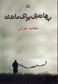 بهانه ای برای ماندن