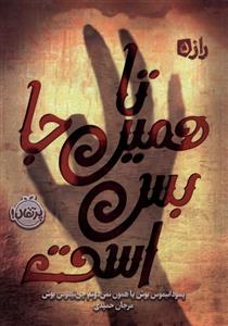 کتاب تا همین جا بس است