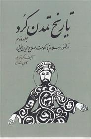 کتاب تاریخ تمدن کرد 2