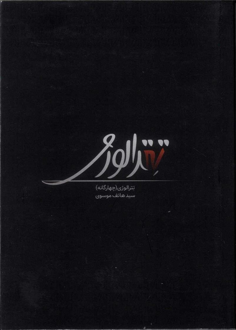 تترالوژی(چهارگانه)