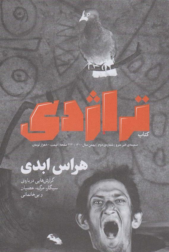 تراژدی 2_665d12d4a5eeb.jpeg تراژدی 2 - Image 1