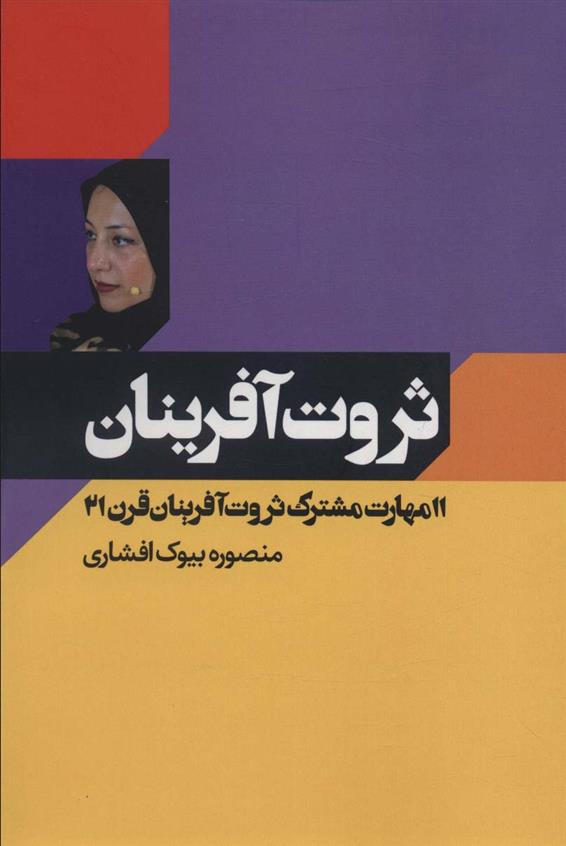 ثروت آفرینان_665d07c31920a.jpeg ثروت آفرینان - Image 1