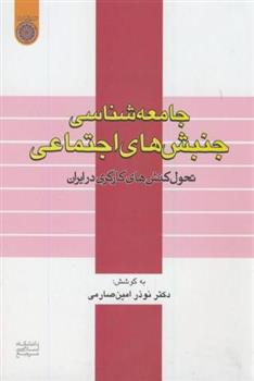 جامعه شناسی جنبشهای اجتماعی