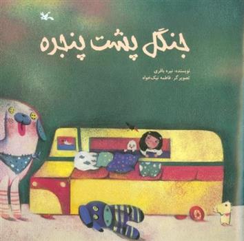 جنگل پشت پنجره_665e6aab3a7a3.jpeg جنگل پشت پنجره - Image 1