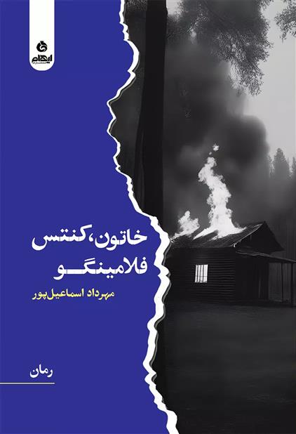 خاتون، کنتس، فلامینگو