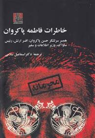 کتاب خاطرات فاطمه پاکروان