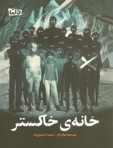 خانه ی خاکستر_665ea6ab782de.jpeg خانه ی خاکستر - Image 1