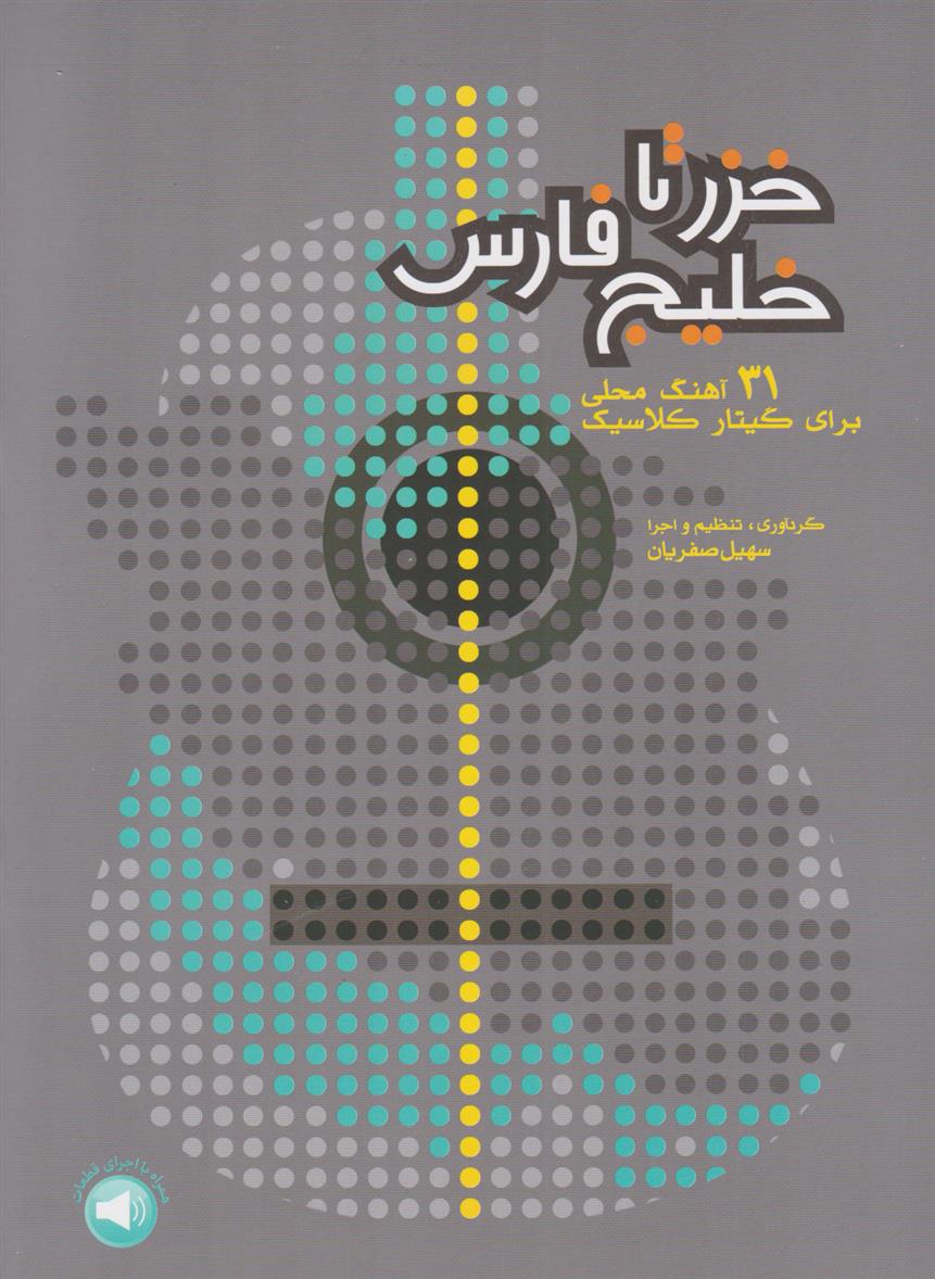 خزر تا خلیج فارس_665d318daf42d.jpeg خزر تا خلیج فارس - Image 1