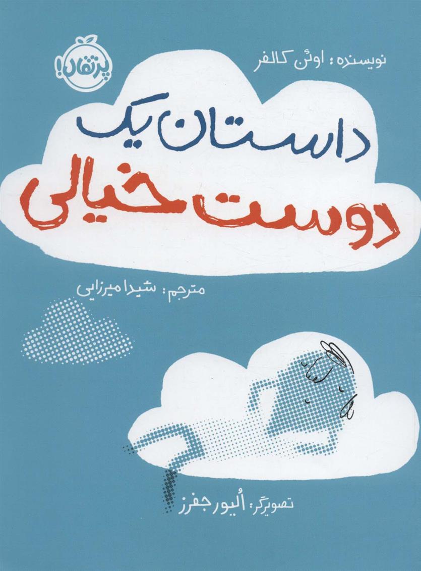 داستان یک دوست خیالی_6661c048b5427.jpeg داستان یک دوست خیالی - Image 1