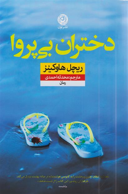 کتاب دختران بی پروا