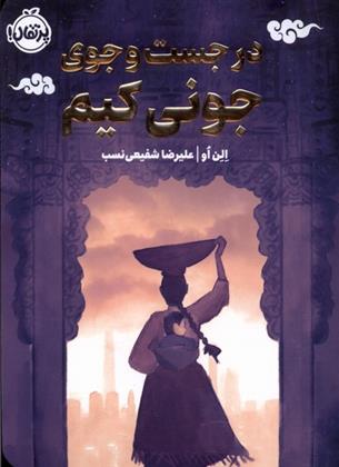 کتاب در جست و جوی جونی کیم