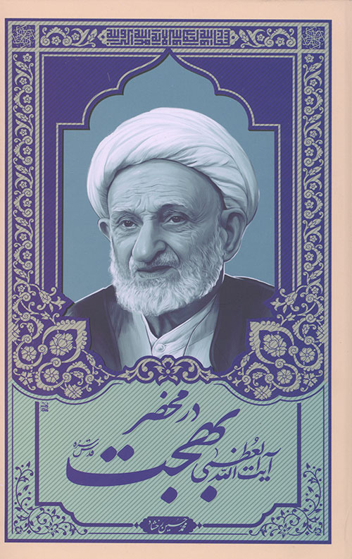 در محضر حضرت آیت الله العظمی بهجت_6666d67c2ca75.jpeg در محضر حضرت آیت الله العظمی بهجت - Image 1
