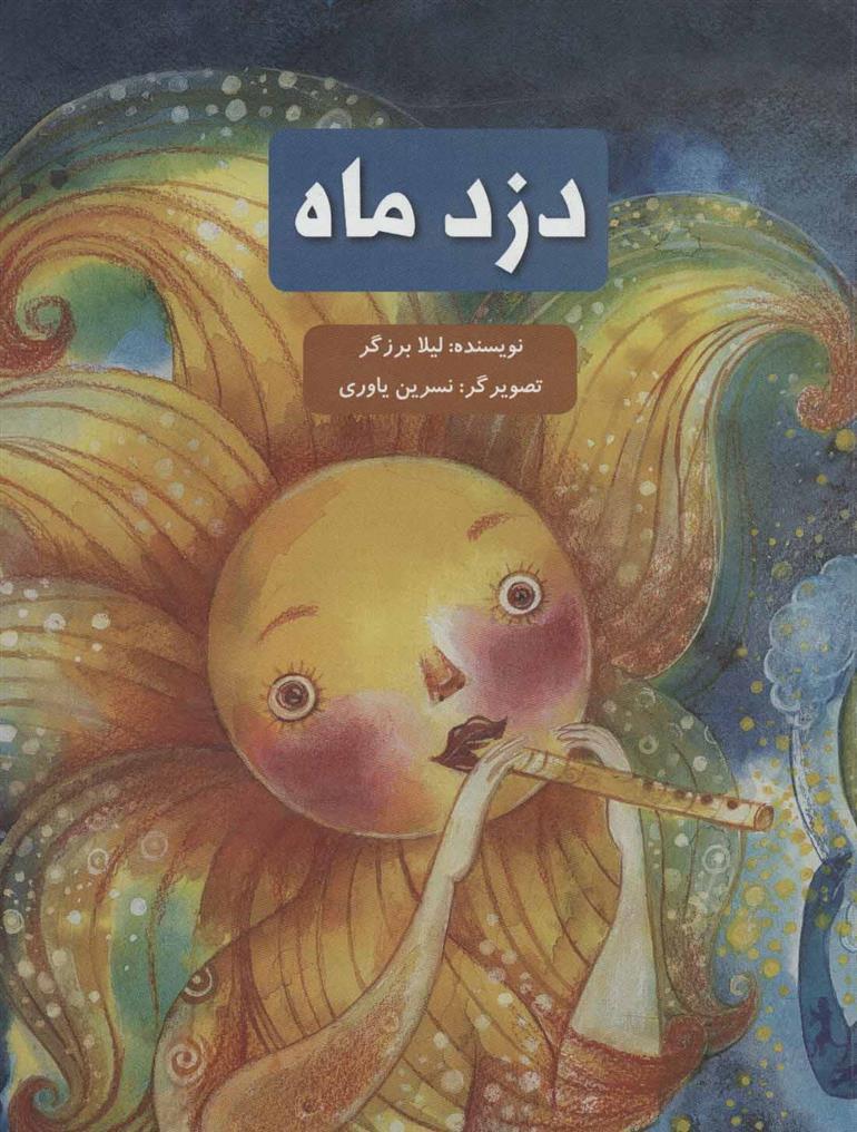 دزد ماه_665cf64200764.jpeg دزد ماه - Image 1