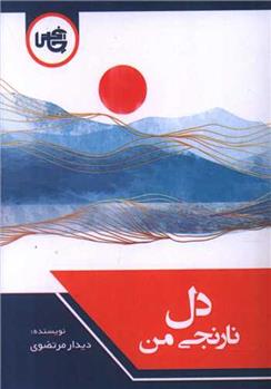 دل نارنجی من (جیبی)