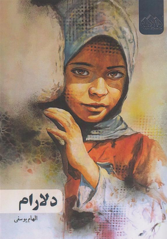 دلارام_665e8ec2ec2db.jpeg دلارام - Image 1