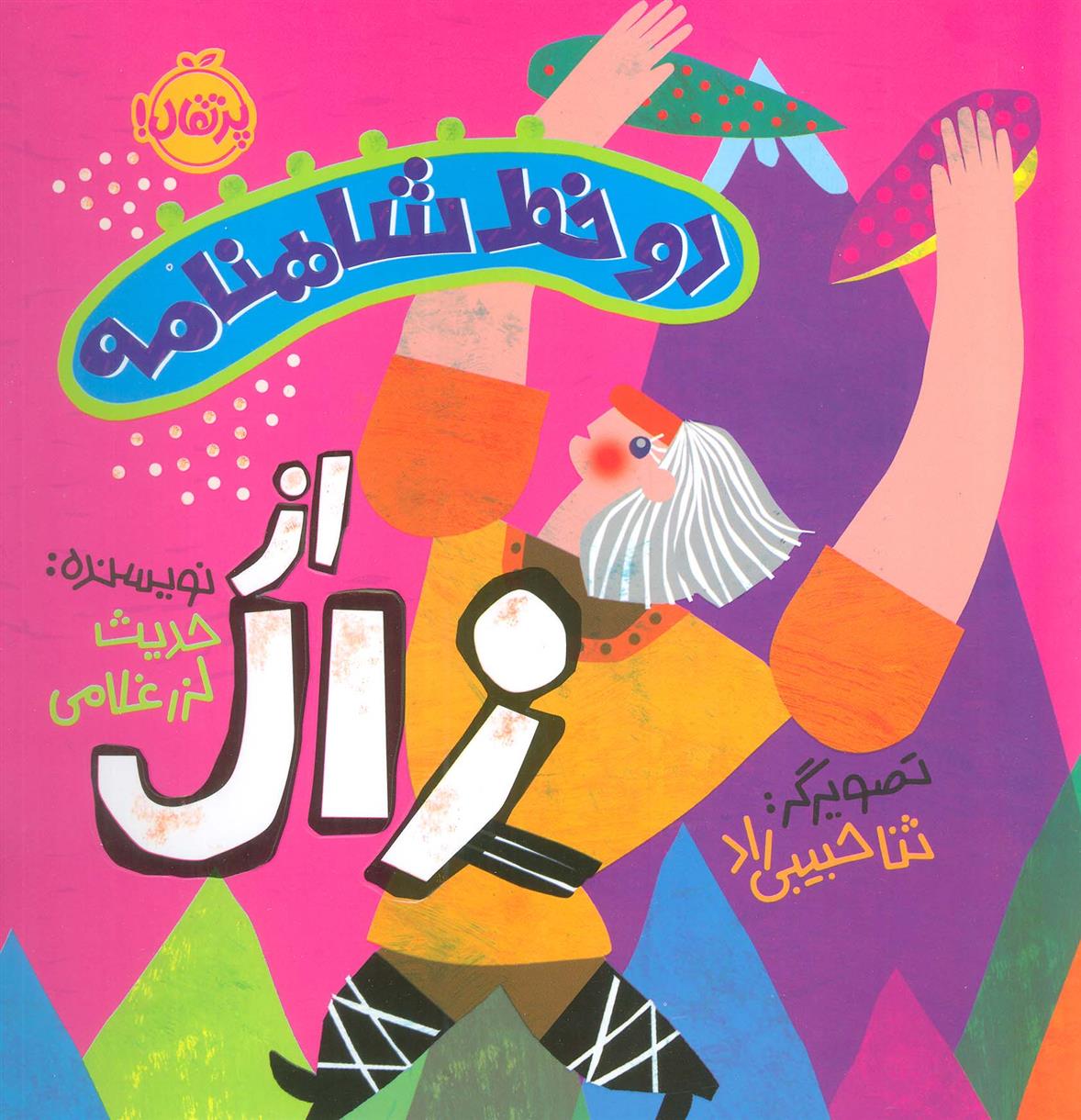 دو خط شاهنامه: از زال_6661a9120f2c8.jpeg دو خط شاهنامه: از زال - Image 1