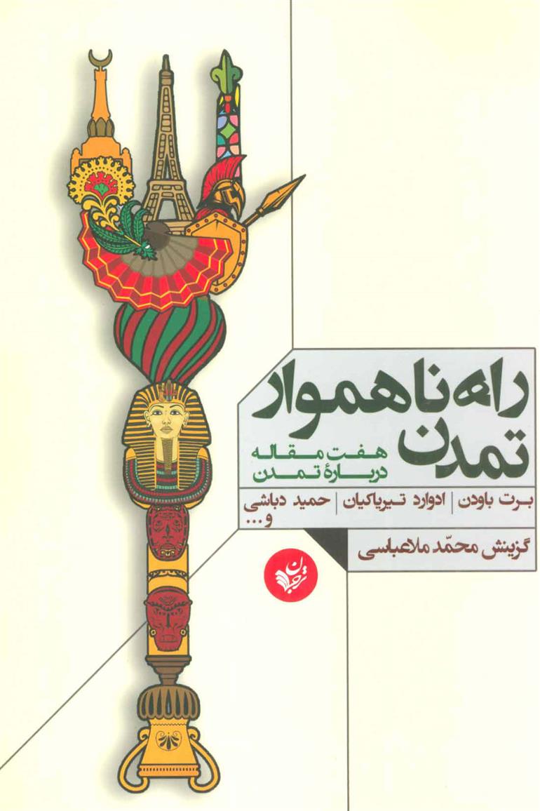 راه ناهموار تمدن