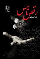 رقص تاس_66609f5363e7d.jpeg رقص تاس - Image 1