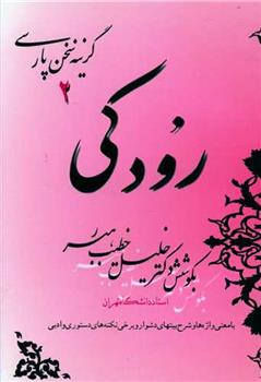 رودکی_665d39389b16f.jpeg رودکی - Image 1