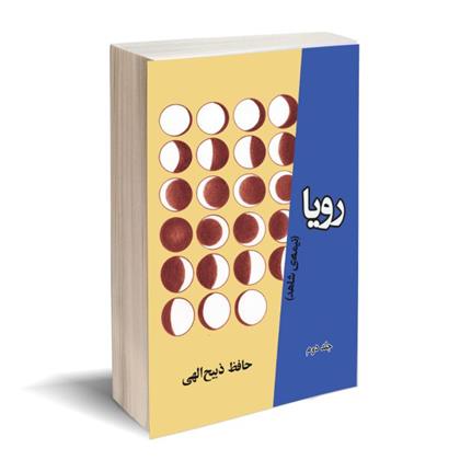 رویا_66609df369e8d.jpeg رویا - Image 1