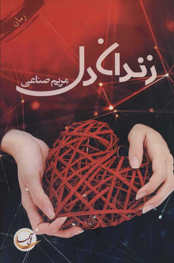 زندان دل_6660940e3286a.jpeg زندان دل - Image 1