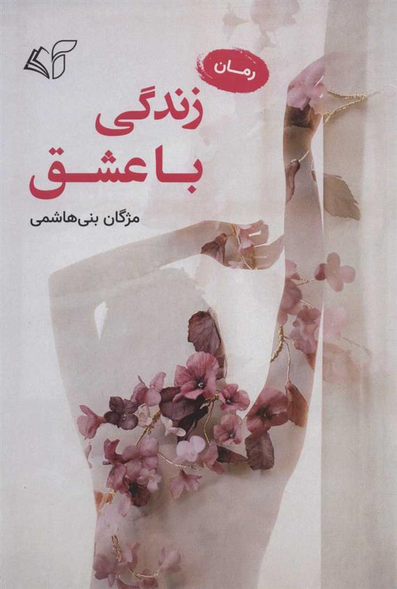 زندگی با عشق_6660a5356fc4e.jpeg زندگی با عشق - Image 1