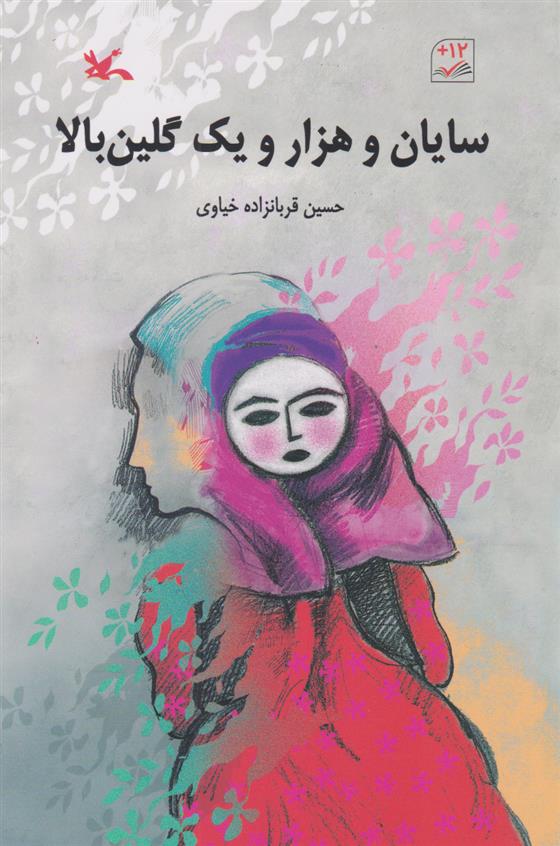 سایان و هزار و یک گلین بالا