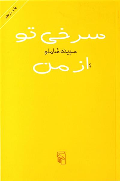 سرخی تو از من