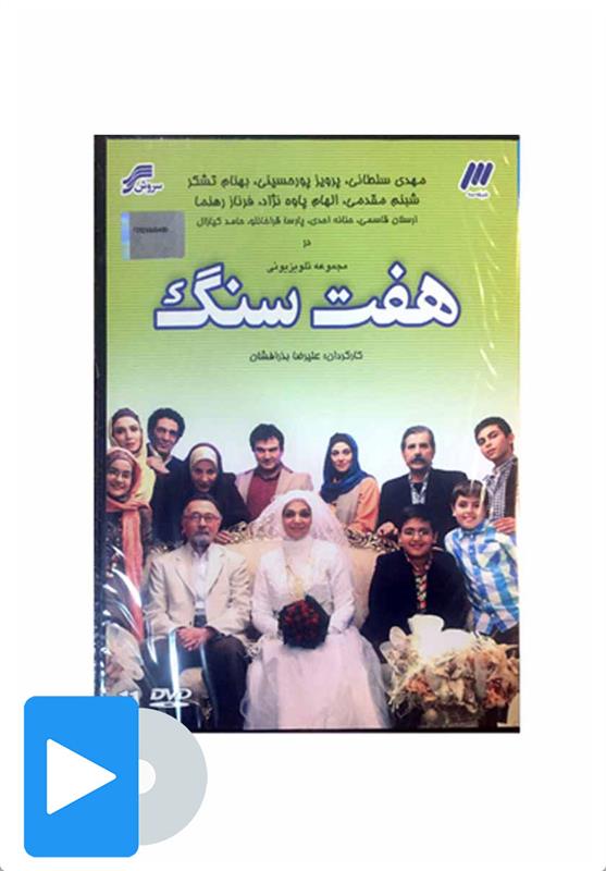 سریال هفت سنگ_665cee59db119.jpeg سریال هفت سنگ - Image 1