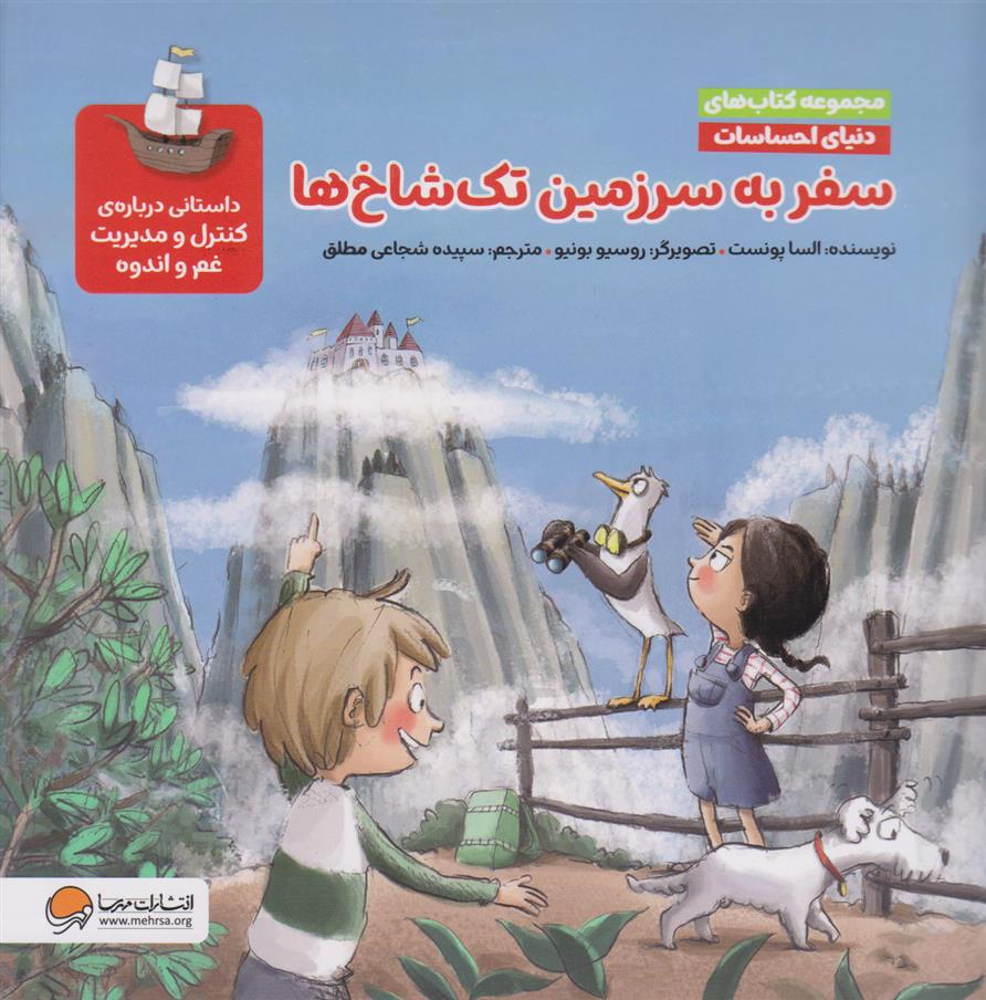 سفر به سرزمین تک شاخ ها (مجموعه کتاب های دنیای احساسات)_665dba3d17976.jpeg سفر به سرزمین تک شاخ ها (مجموعه کتاب های دنیای احساسات) - Image 1