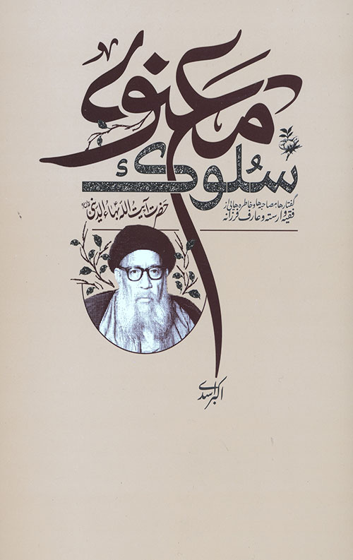 سلوک معنوی_6666c9974152f.jpeg سلوک معنوی - Image 1